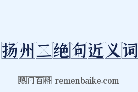 扬州二绝句近义词是什么意思的图片